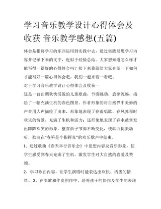 学习音乐教学设计心得体会及收获 音乐教学感想(五篇)