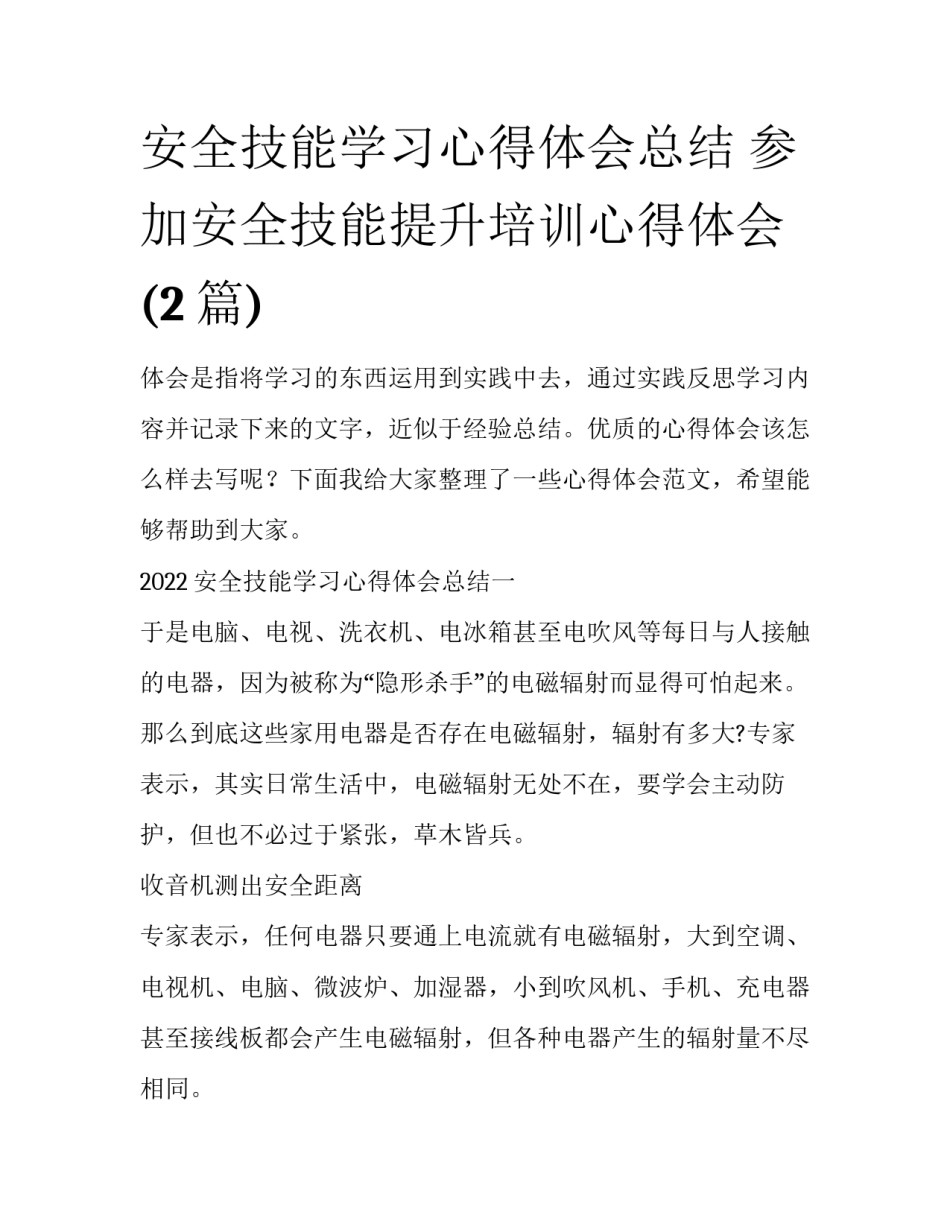 安全技能学习心得体会总结 参加安全技能提升培训心得体会(2篇)_第1页