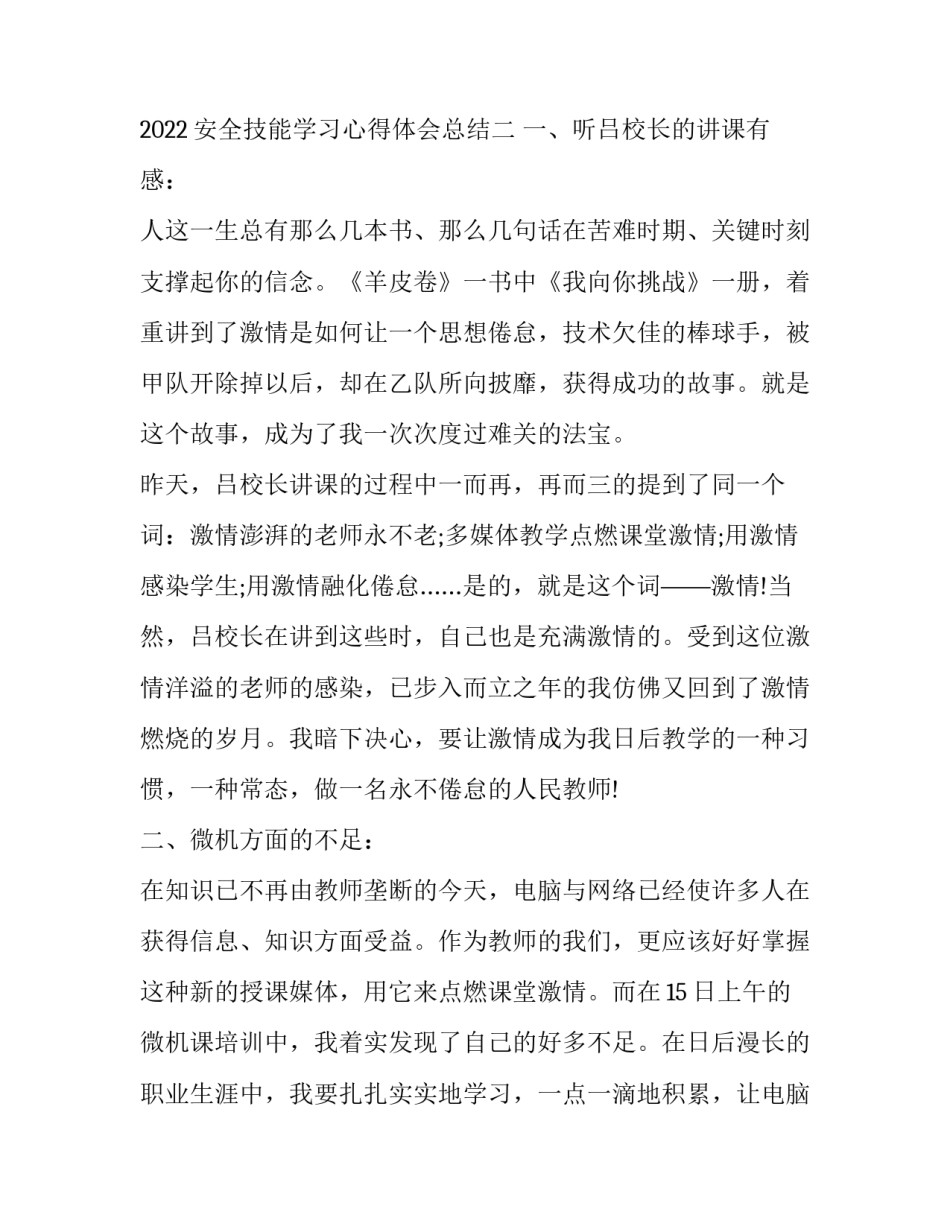 安全技能学习心得体会总结 参加安全技能提升培训心得体会(2篇)_第3页
