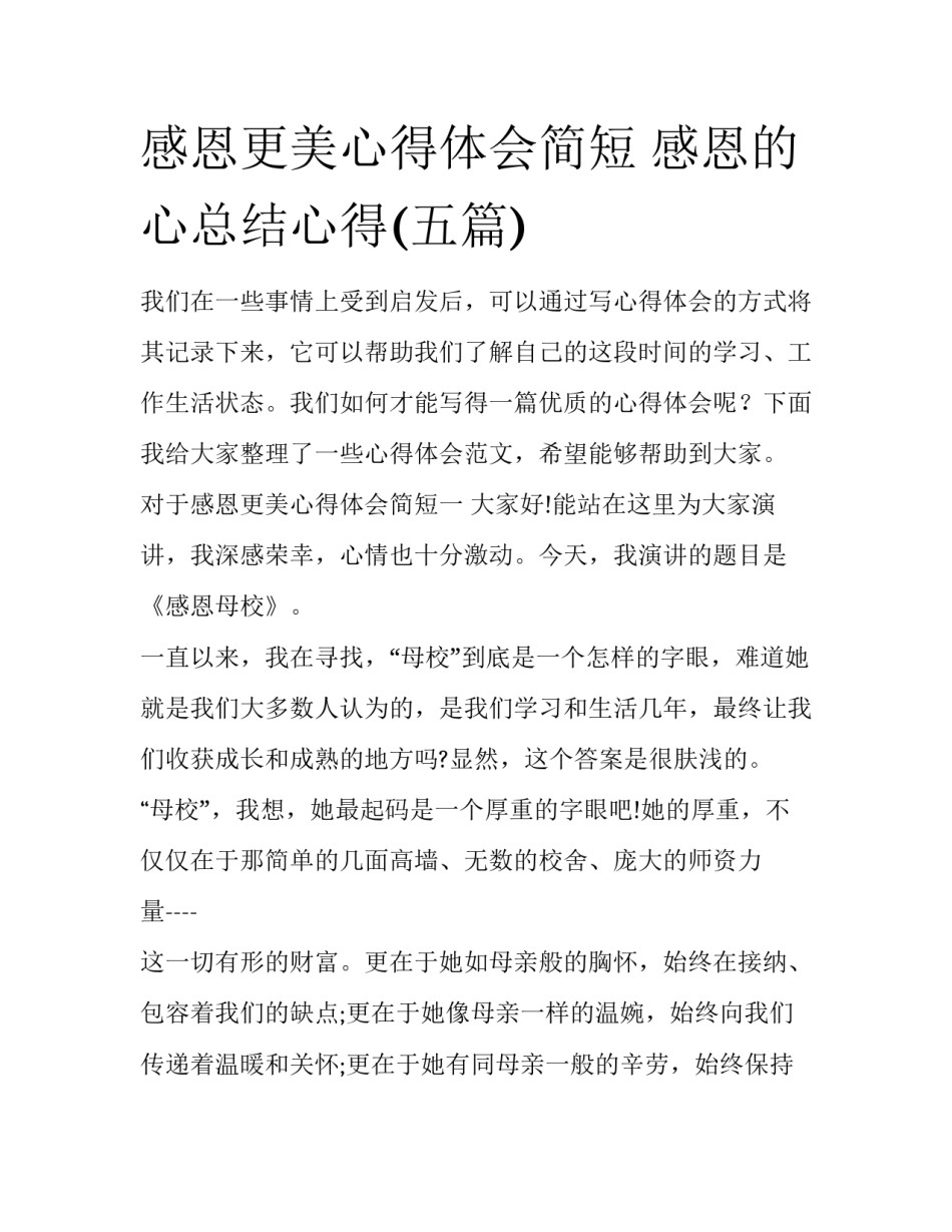 感恩更美心得体会简短 感恩的心总结心得(五篇)_第1页