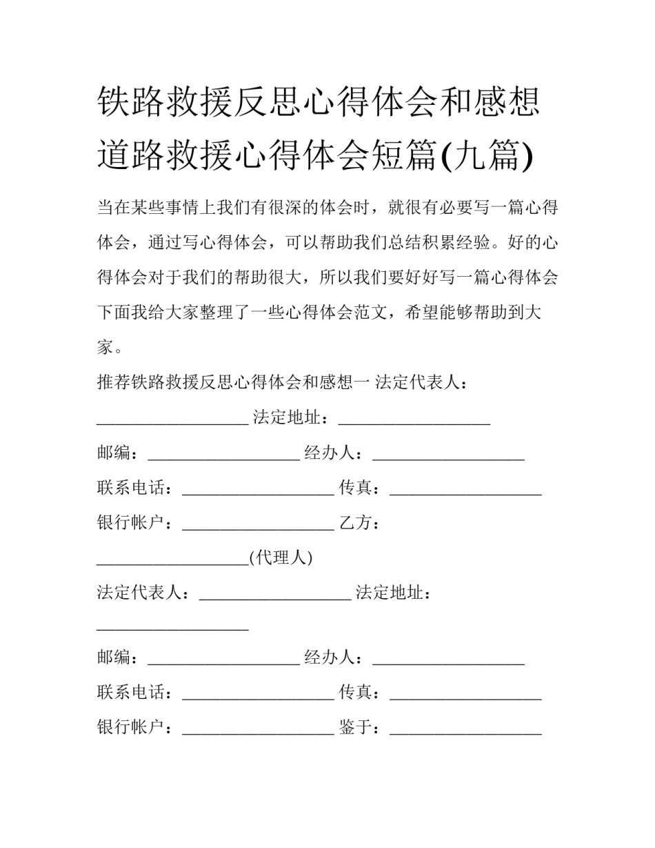 铁路救援反思心得体会和感想 道路救援心得体会短篇(九篇)_第1页