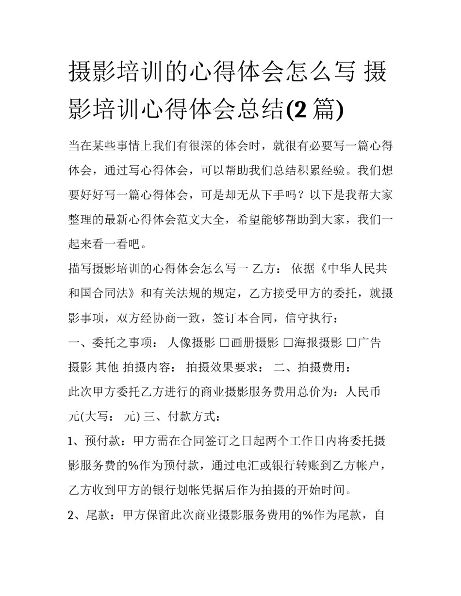 摄影培训的心得体会怎么写 摄影培训心得体会总结(2篇)_第1页