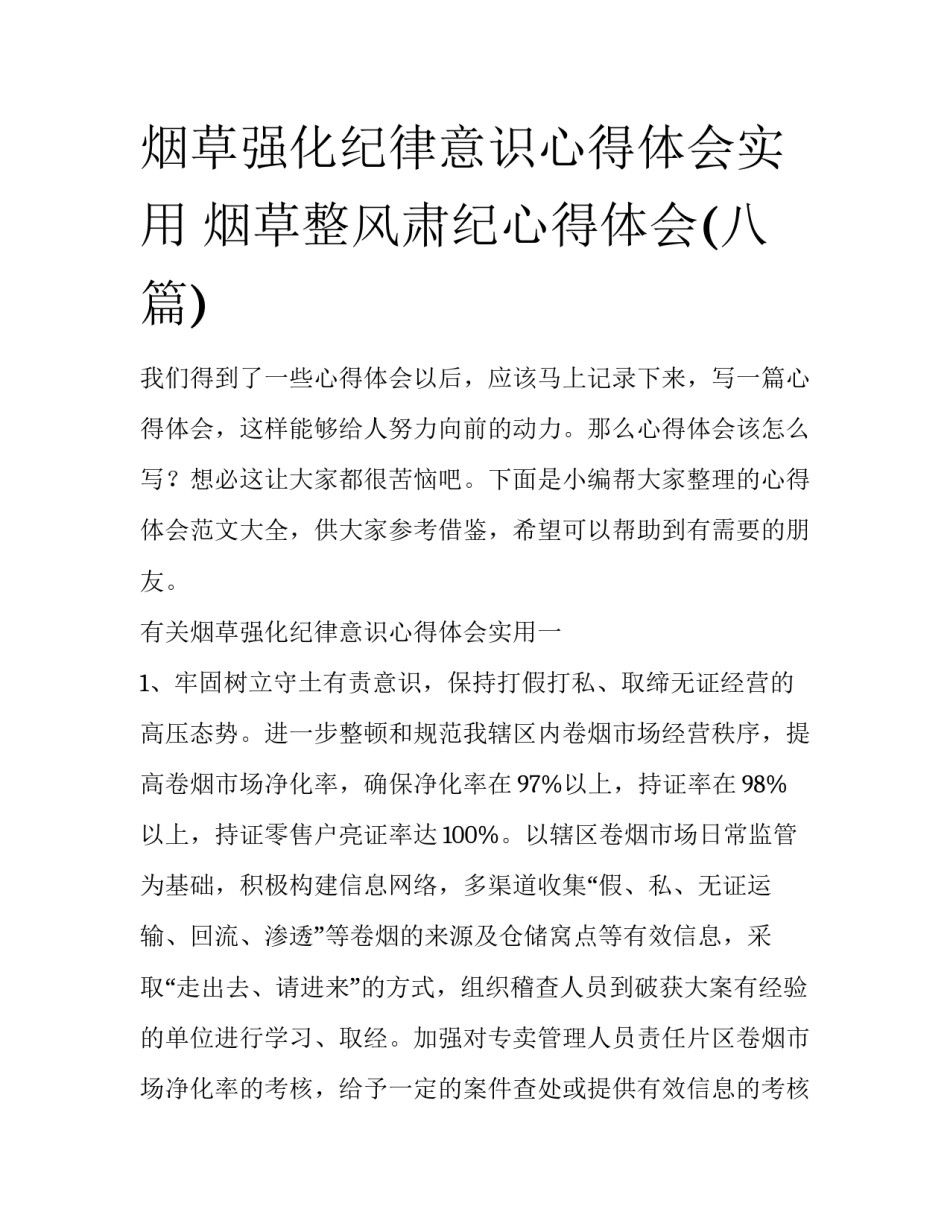 烟草强化纪律意识心得体会实用 烟草整风肃纪心得体会(八篇)_第1页