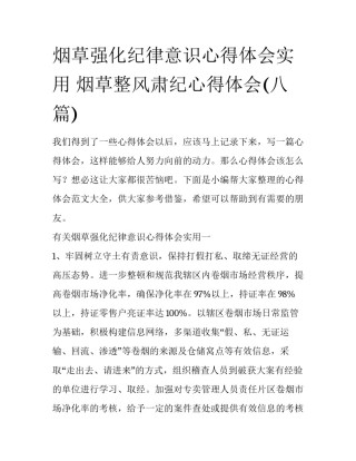 烟草强化纪律意识心得体会实用 烟草整风肃纪心得体会(八篇)