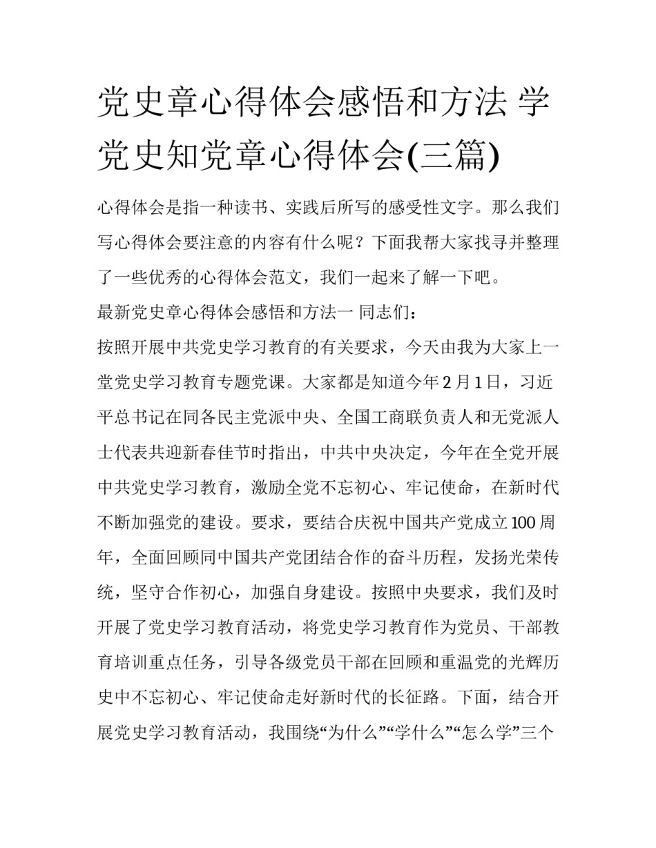 党史章心得体会感悟和方法 学党史知党章心得体会(三篇)_第1页