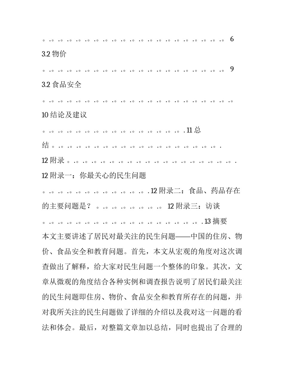 民生展望心得体会如何写 有关民生的感想(3篇)_第2页