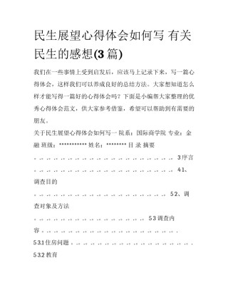 民生展望心得体会如何写 有关民生的感想(3篇)