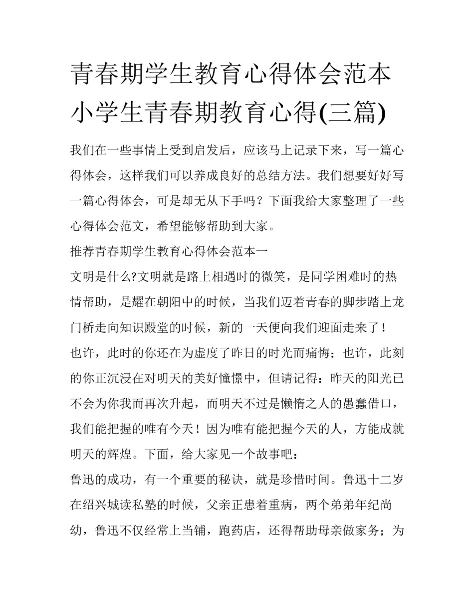 青春期学生教育心得体会范本 小学生青春期教育心得(三篇)_第1页