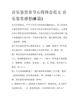 音乐鉴赏章节心得体会范文 音乐鉴赏感想(8篇)