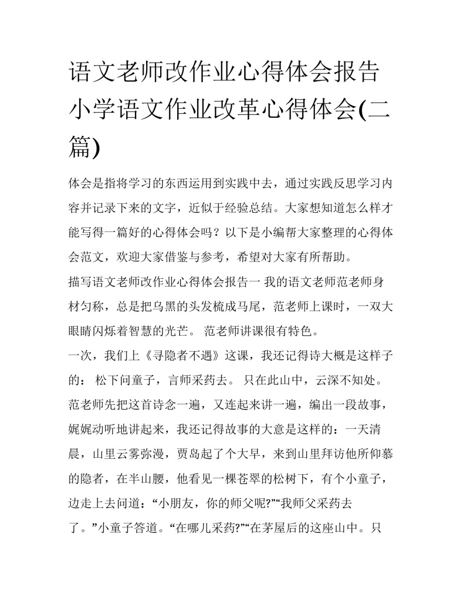 语文老师改作业心得体会报告 小学语文作业改革心得体会(二篇)_第1页