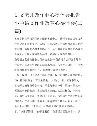 语文老师改作业心得体会报告 小学语文作业改革心得体会(二篇)