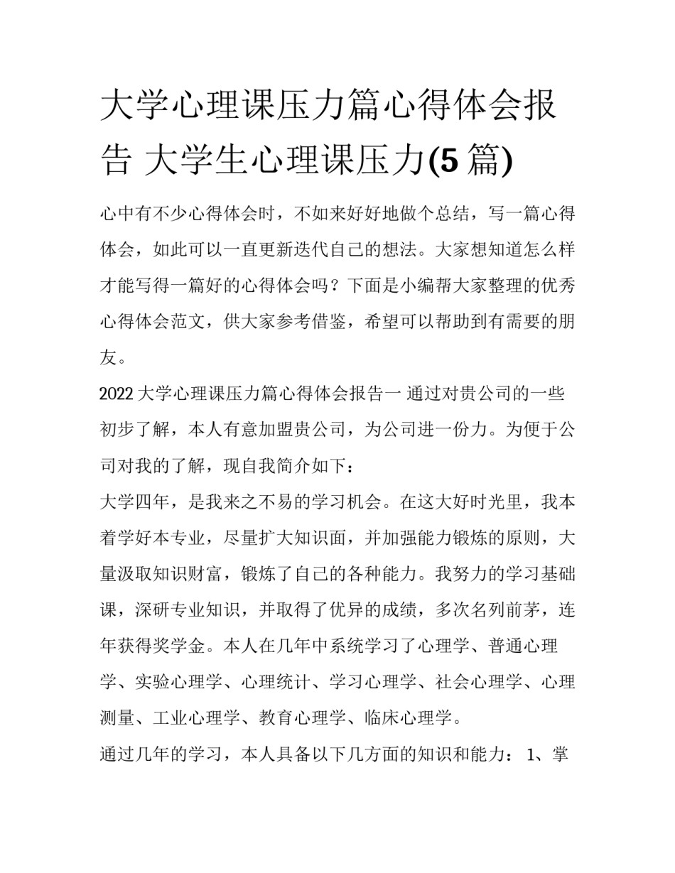 大学心理课压力篇心得体会报告 大学生心理课压力(5篇)_第1页