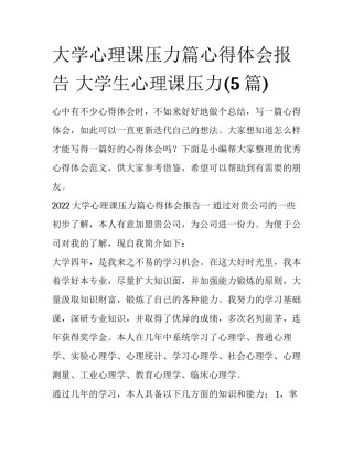 大学心理课压力篇心得体会报告 大学生心理课压力(5篇)