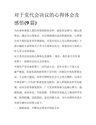 对于党代会决议的心得体会及感悟(9篇)