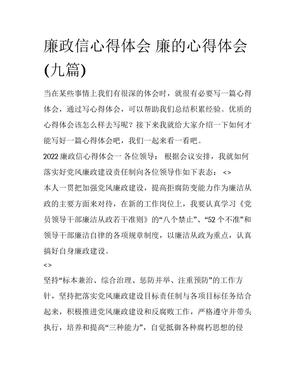 廉政信心得体会 廉的心得体会(九篇)_第1页