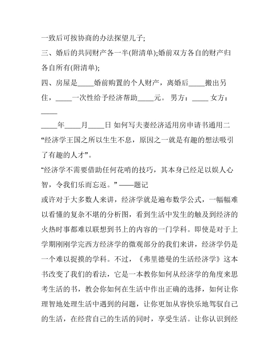 如何写夫妻经济适用房申请书通用(八篇)_第2页