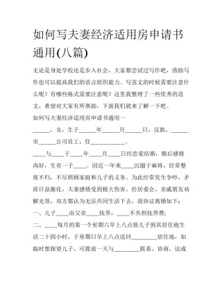 如何写夫妻经济适用房申请书通用(八篇)