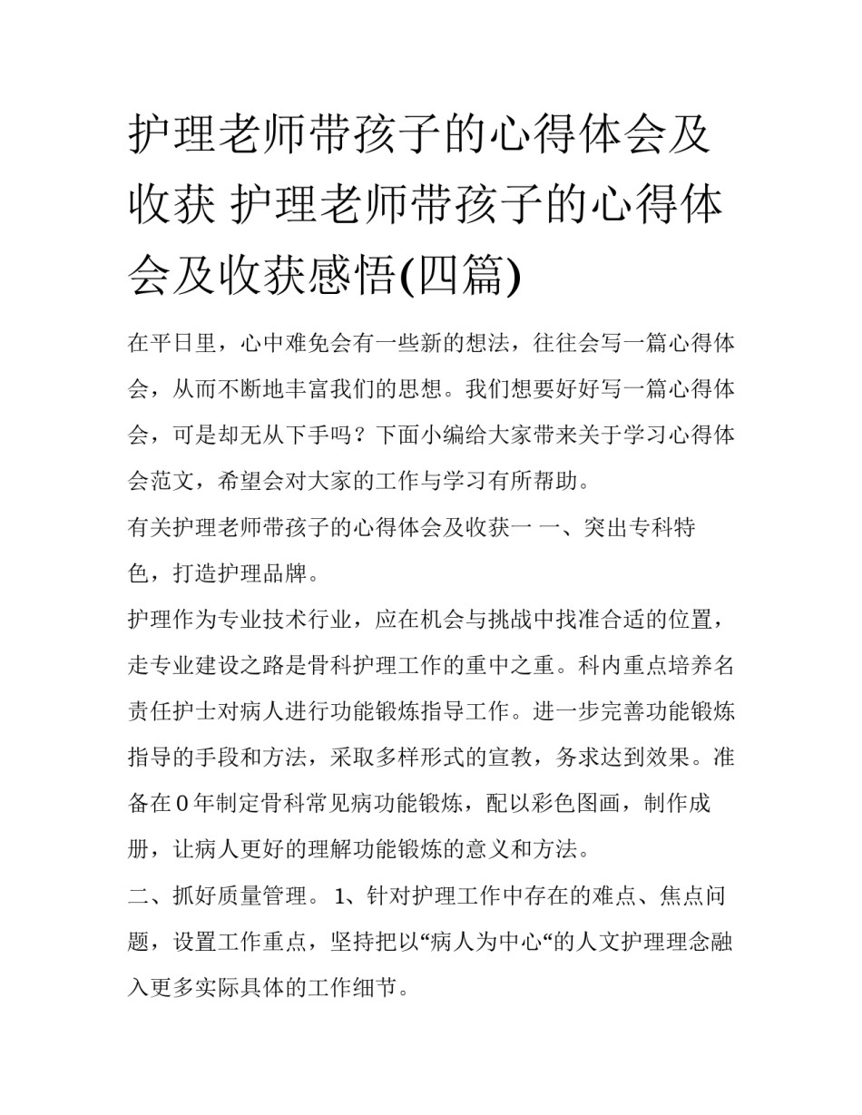 护理老师带孩子的心得体会及收获 护理老师带孩子的心得体会及收获感悟(四篇)_第1页