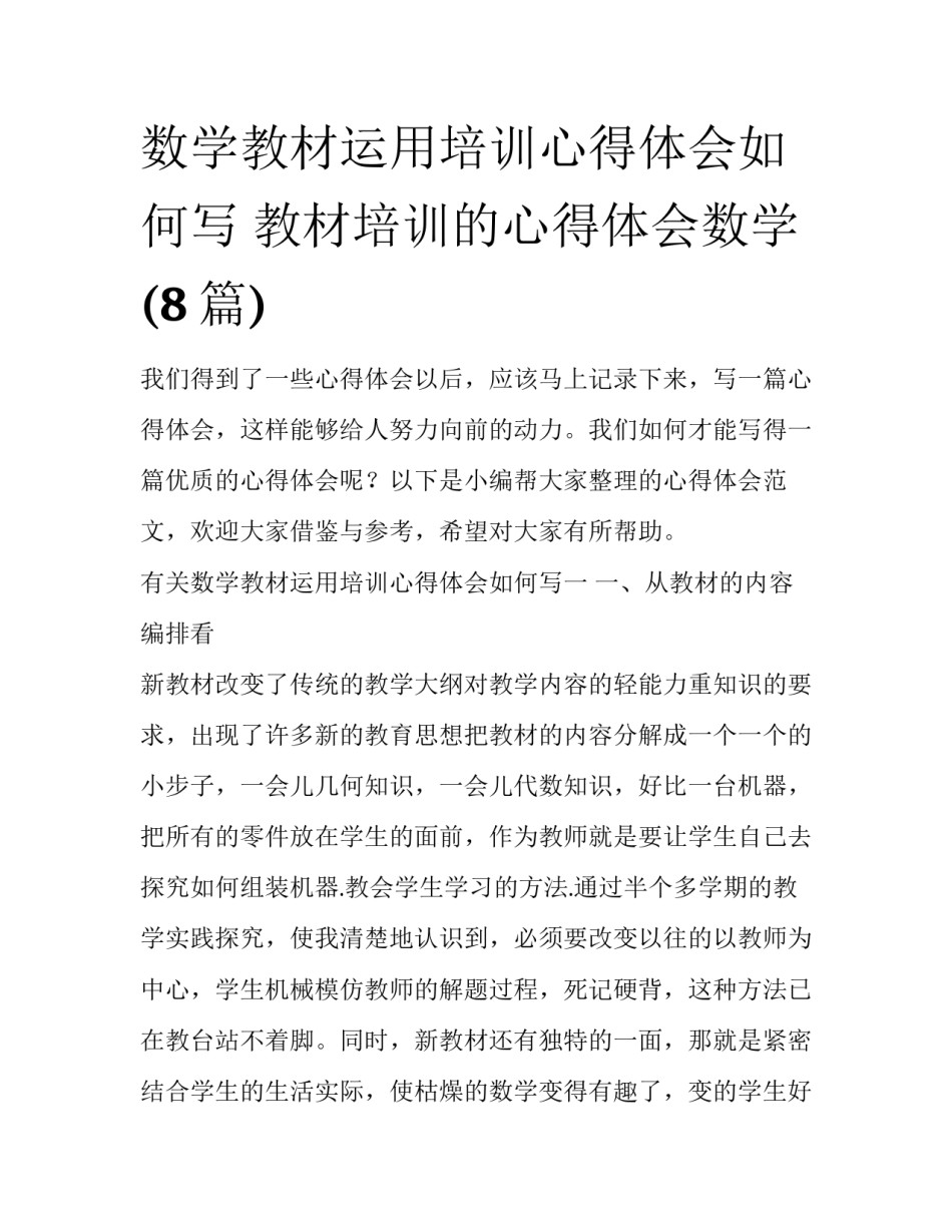 数学教材运用培训心得体会如何写 教材培训的心得体会数学(8篇)_第1页