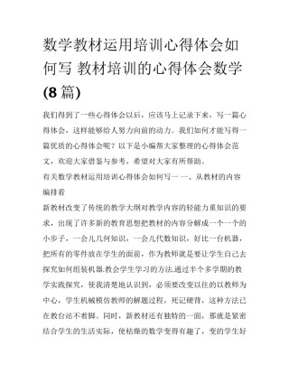 数学教材运用培训心得体会如何写 教材培训的心得体会数学(8篇)