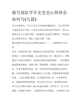 描写部队学军史党史心得体会如何写(九篇)
