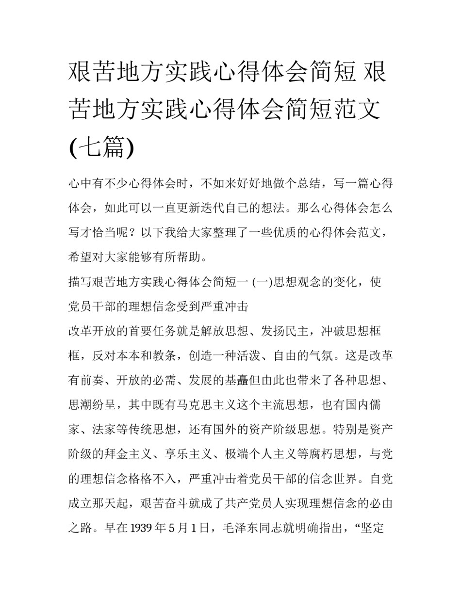 艰苦地方实践心得体会简短 艰苦地方实践心得体会简短范文(七篇)_第1页