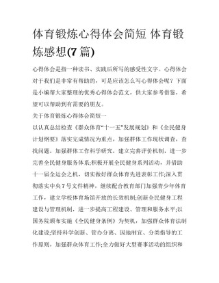 体育锻炼心得体会简短 体育锻炼感想(7篇)