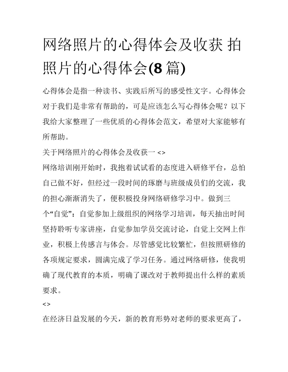 网络照片的心得体会及收获 拍照片的心得体会(8篇)_第1页