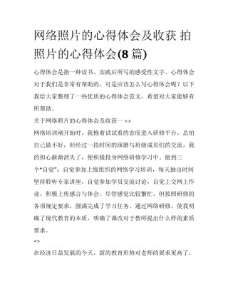 网络照片的心得体会及收获 拍照片的心得体会(8篇)