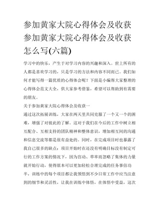 参加黄家大院心得体会及收获 参加黄家大院心得体会及收获怎么写(六篇)