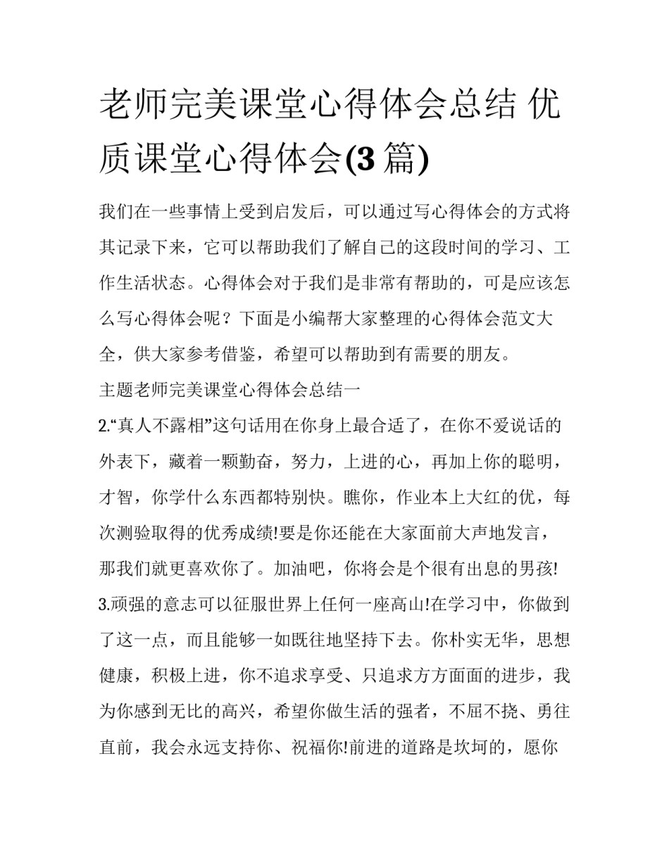 老师完美课堂心得体会总结 优质课堂心得体会(3篇)_第1页