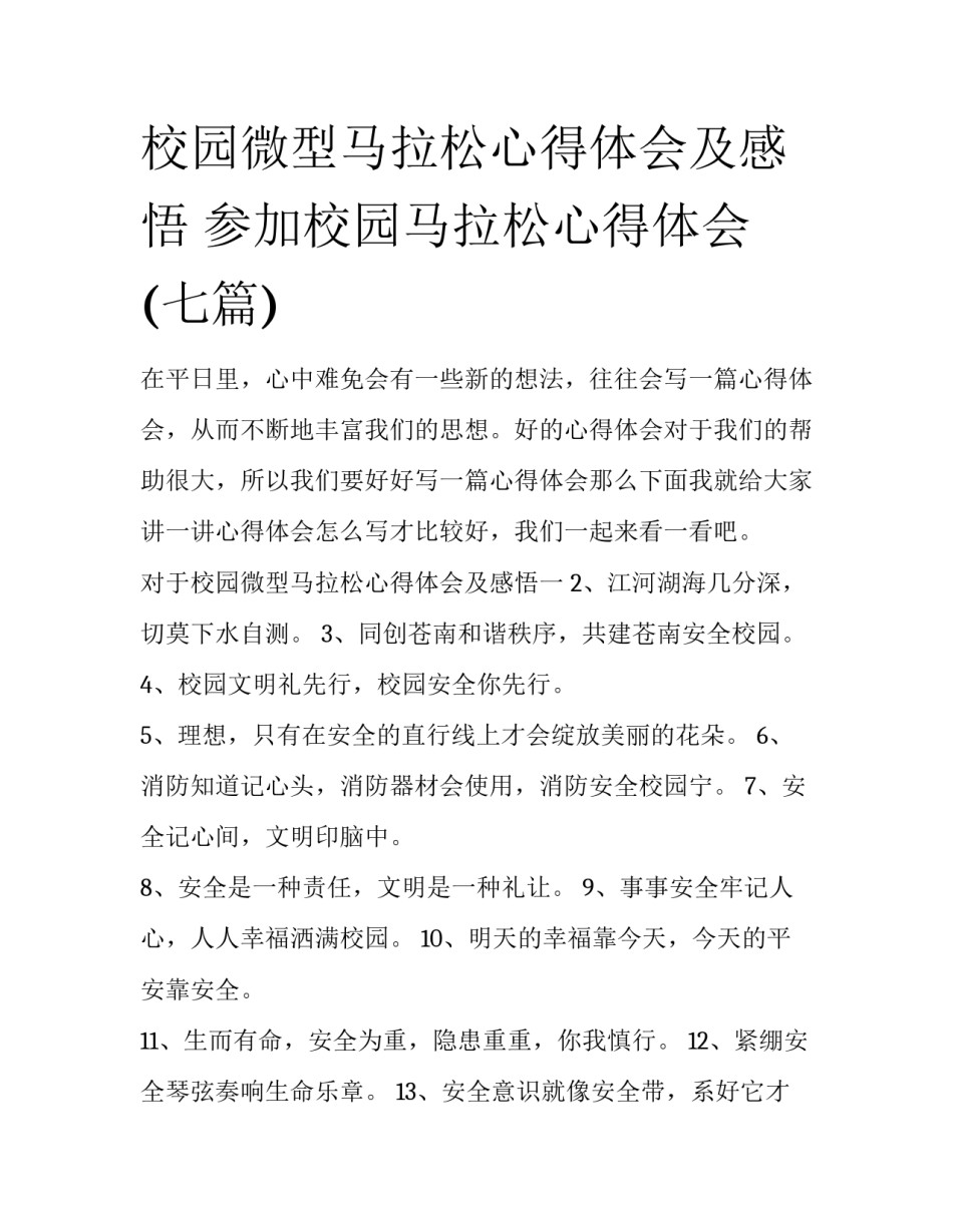 校园微型马拉松心得体会及感悟 参加校园马拉松心得体会(七篇)_第1页