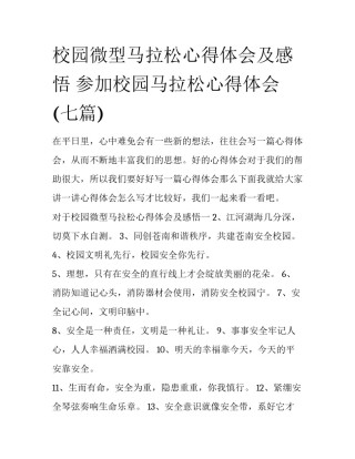 校园微型马拉松心得体会及感悟 参加校园马拉松心得体会(七篇)