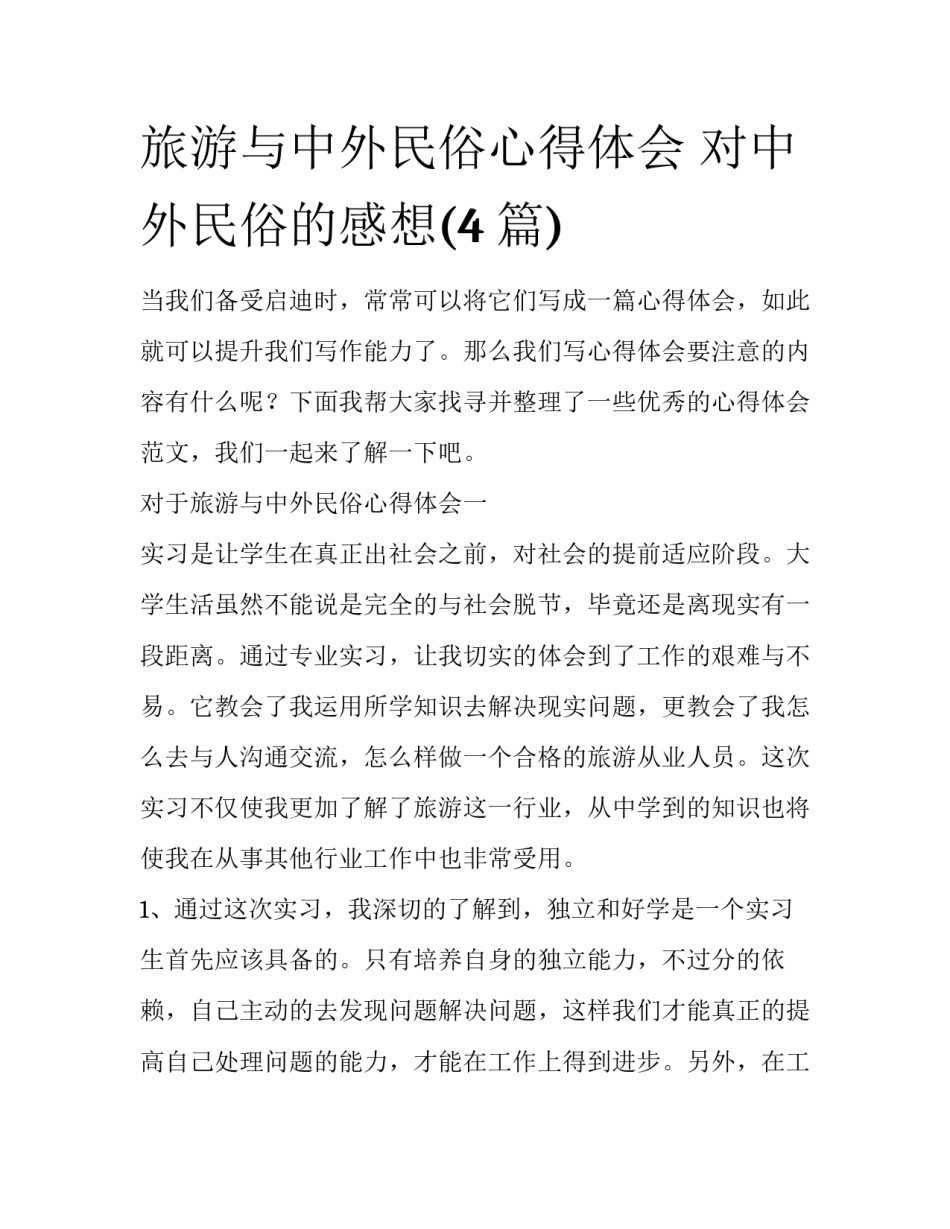 旅游与中外民俗心得体会 对中外民俗的感想(4篇)_第1页