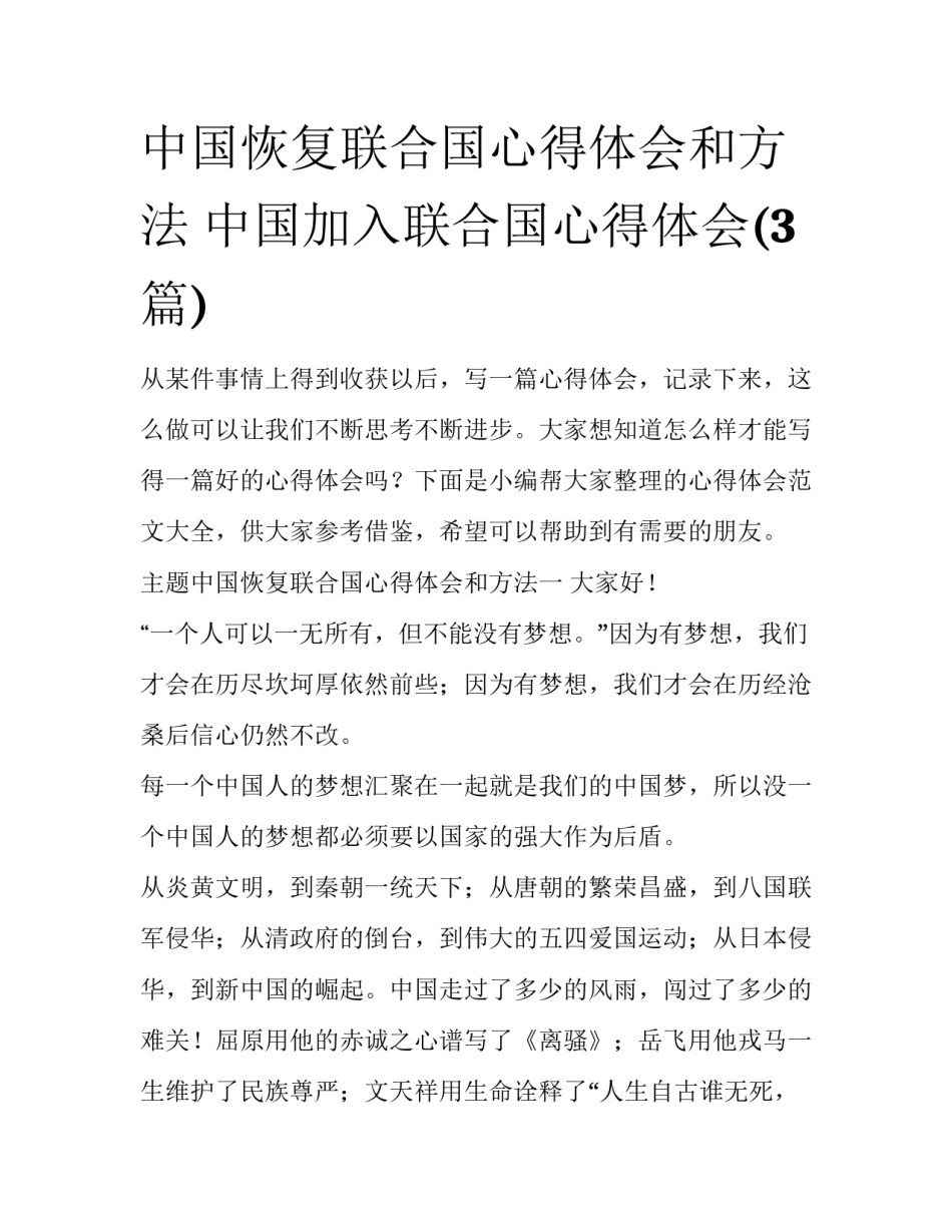 中国恢复联合国心得体会和方法 中国加入联合国心得体会(3篇)_第1页