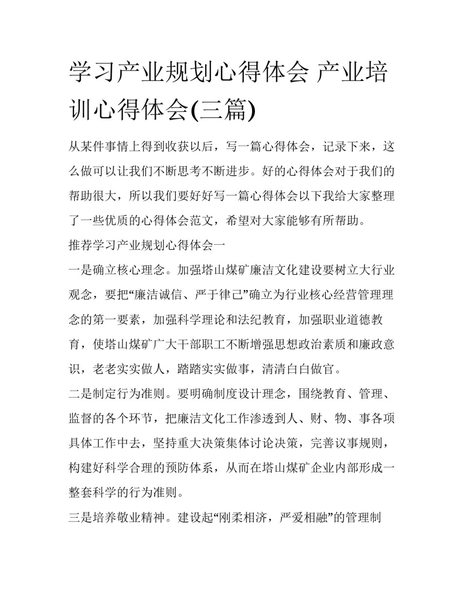 学习产业规划心得体会 产业培训心得体会(三篇)_第1页