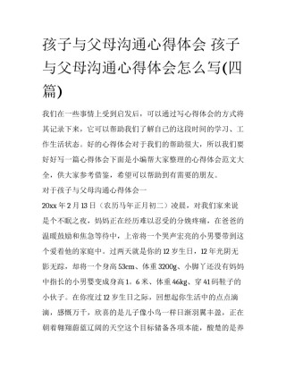 孩子与父母沟通心得体会 孩子与父母沟通心得体会怎么写(四篇)