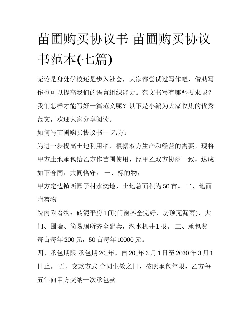 苗圃购买协议书 苗圃购买协议书范本(七篇)_第1页