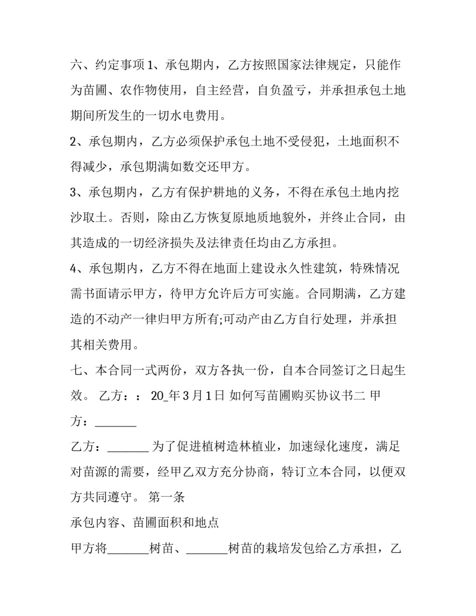 苗圃购买协议书 苗圃购买协议书范本(七篇)_第2页