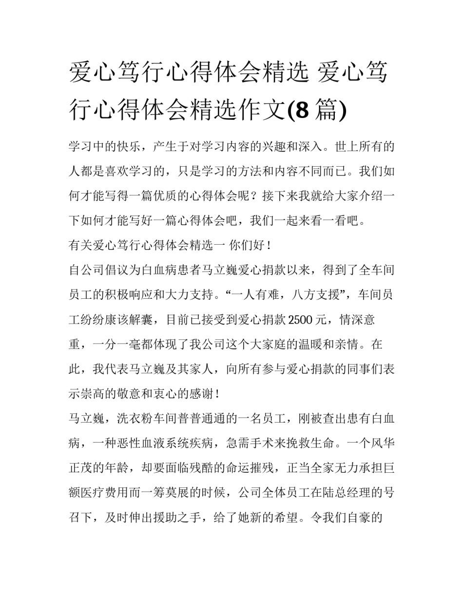 爱心笃行心得体会精选 爱心笃行心得体会精选作文(8篇)_第1页