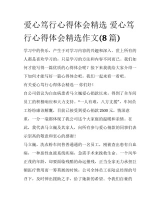 爱心笃行心得体会精选 爱心笃行心得体会精选作文(8篇)