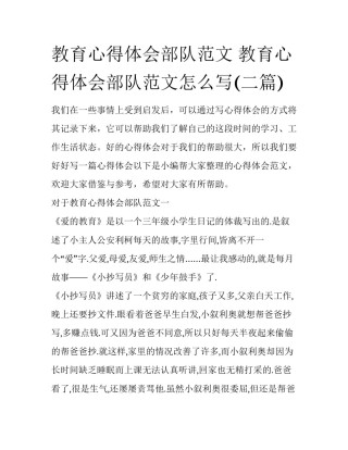 教育心得体会部队范文 教育心得体会部队范文怎么写(二篇)