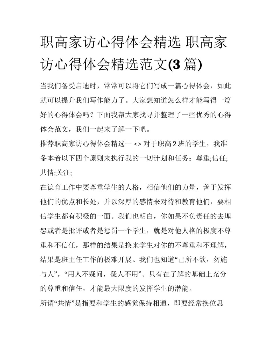 职高家访心得体会精选 职高家访心得体会精选范文(3篇)_第1页