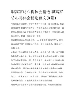 职高家访心得体会精选 职高家访心得体会精选范文(3篇)