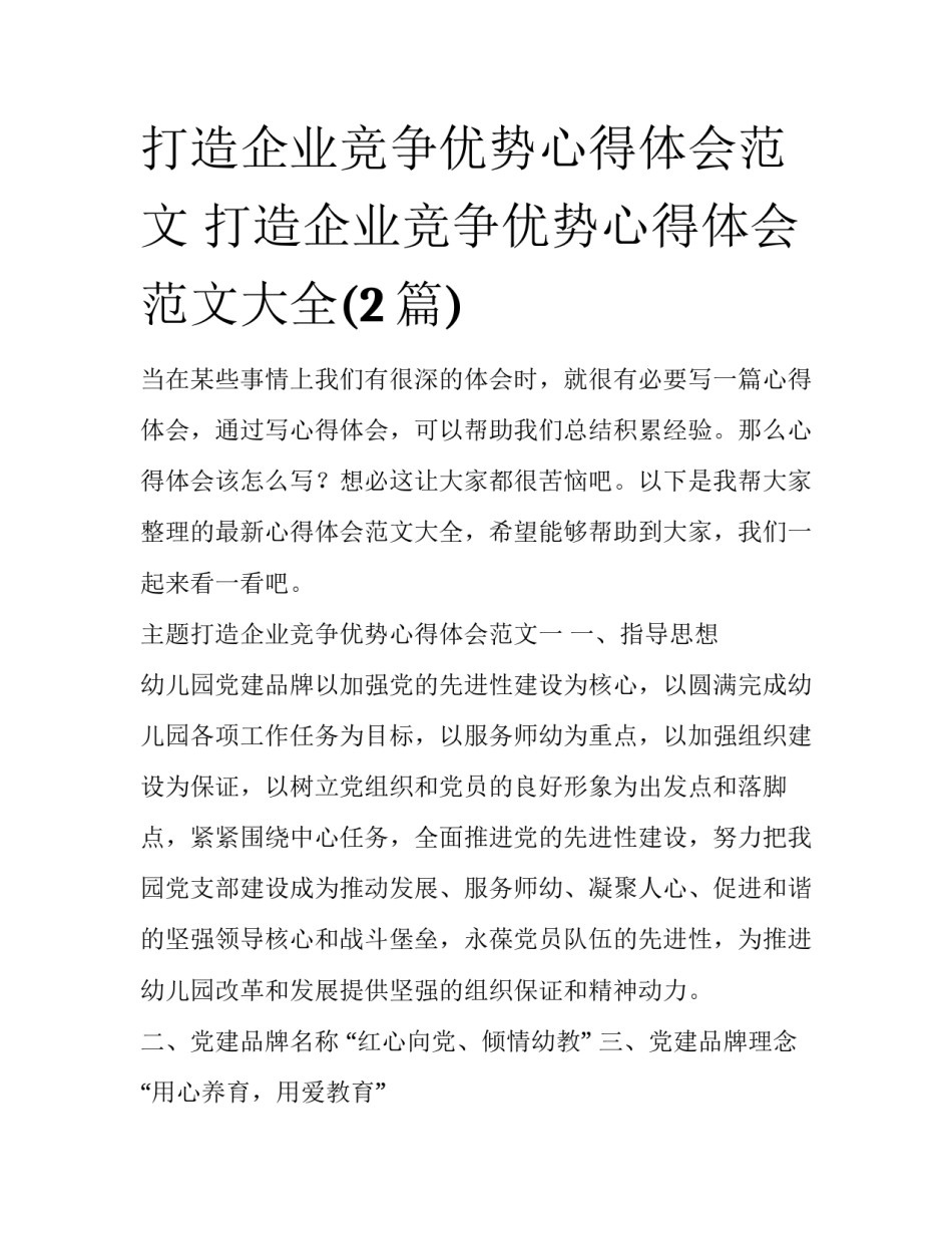 打造企业竞争优势心得体会范文 打造企业竞争优势心得体会范文大全(2篇)_第1页