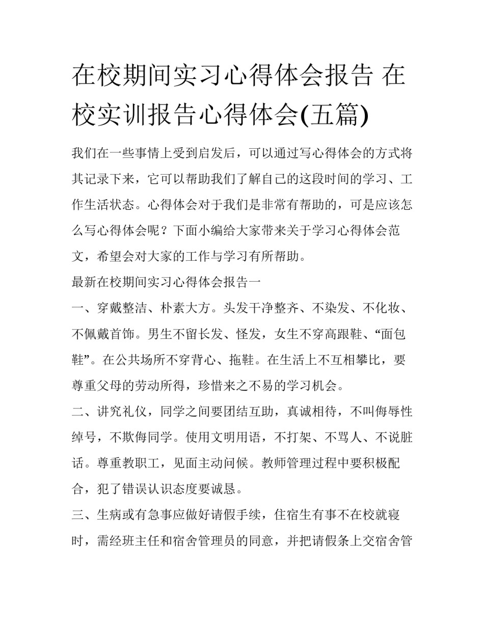在校期间实习心得体会报告 在校实训报告心得体会(五篇)_第1页