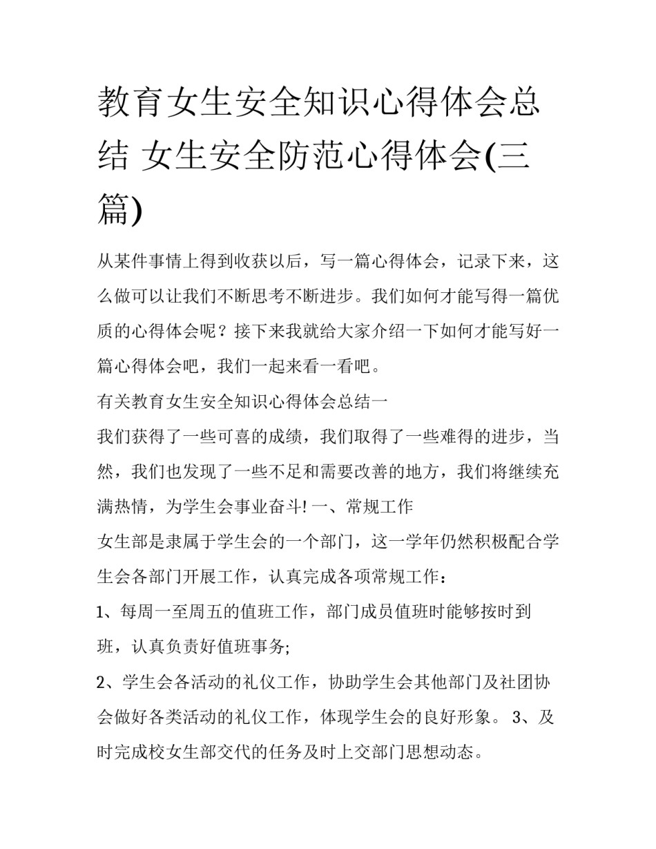 教育女生安全知识心得体会总结 女生安全防范心得体会(三篇)_第1页