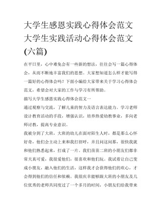 大学生感恩实践心得体会范文 大学生实践活动心得体会范文(六篇)