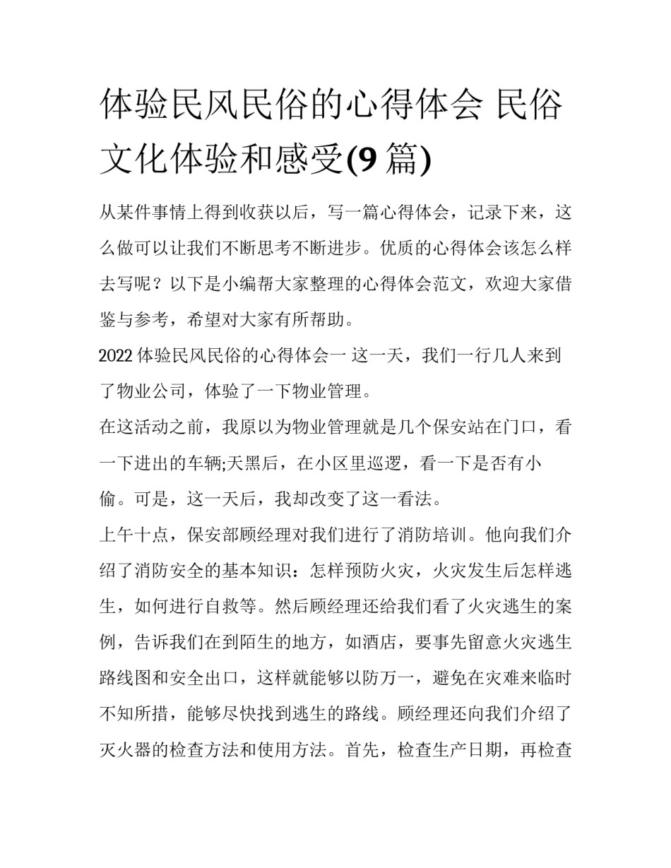 体验民风民俗的心得体会 民俗文化体验和感受(9篇)_第1页