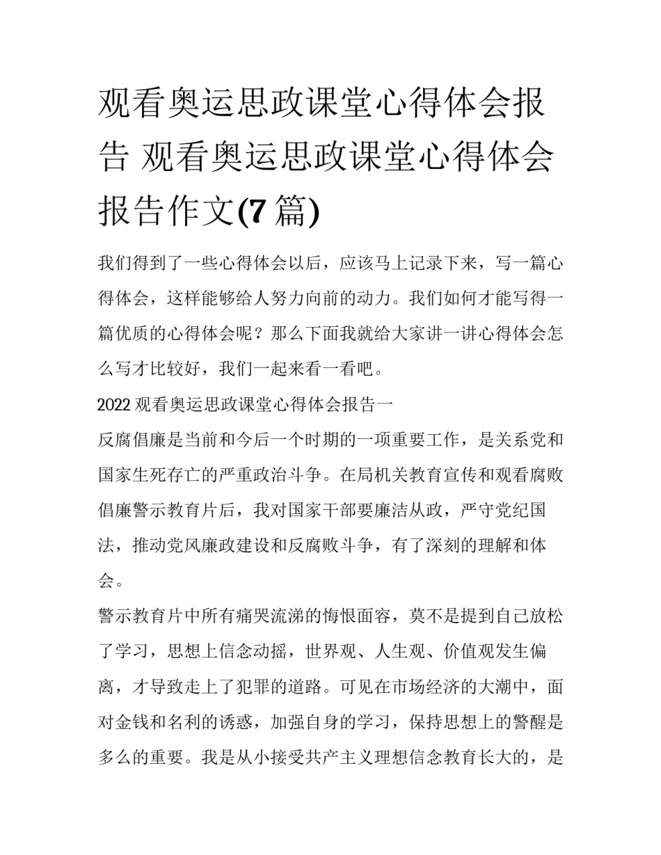 观看奥运思政课堂心得体会报告 观看奥运思政课堂心得体会报告作文(7篇)_第1页